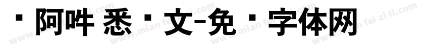 嗡阿吽 悉昙文字体转换